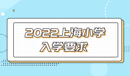 2022上海小学入学，居住证和积分家长提前准备！