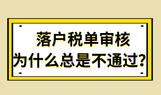 落户税单审核，为什么总是不通过？来看解决办法