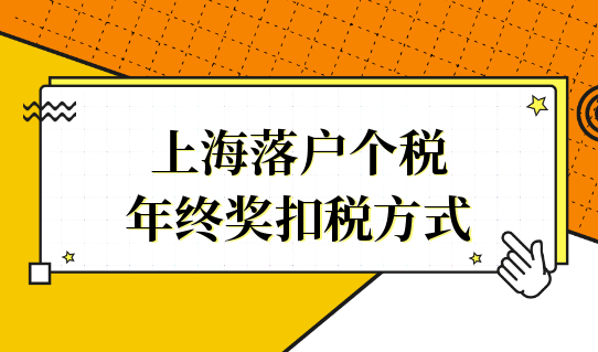 上海落户个税问题，年终奖扣税方式如何选择？