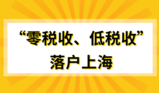 “零税收、低税收”人群落户上海，补救办法看这里！