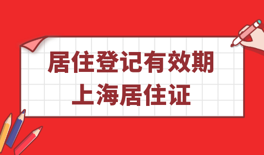 别让你的居住登记失效！上海居住证最新办理条件