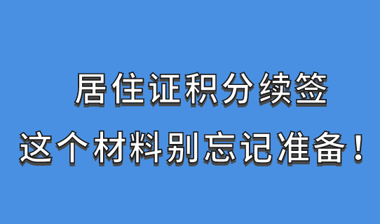 上海居住证积分续签，这个材料别忘记准备