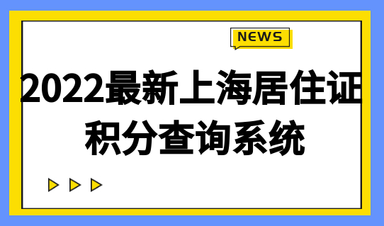 2022最新上海居住证积分查询系统，积分120细则算分