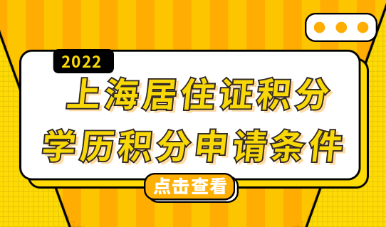 2022申请上海居住证积分，你的学历符合积分最新条件吗？