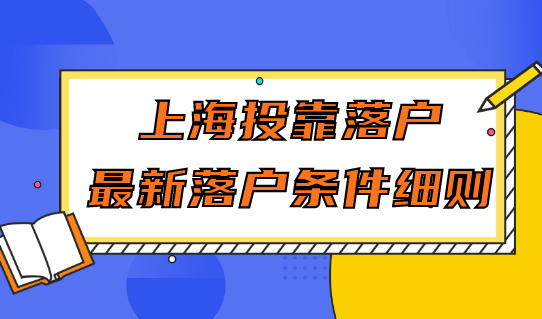 上海投靠落户最新落户条件细则，附投靠办理落户地址整理