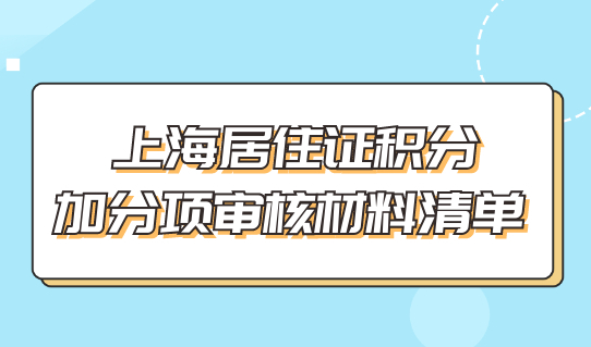 2022上海居住证积分，加分项审核材料清单怎么准备？