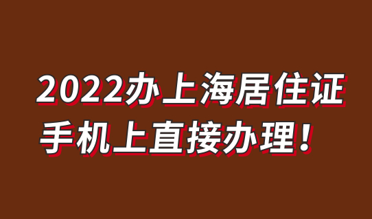 2022办理上海居住证超简单，手机上直接办理！