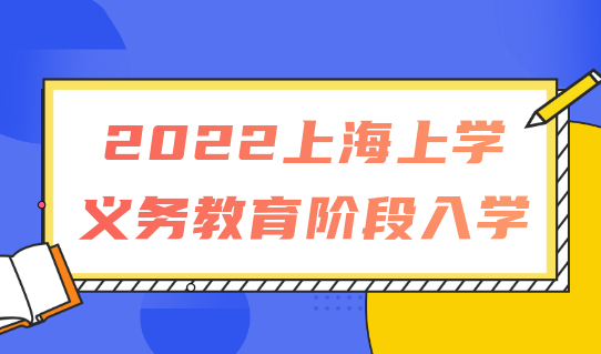 2022外地孩子上海上学，义务教育阶段最新入学条件