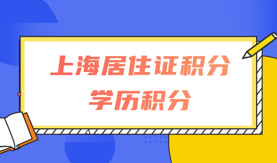 上海居住证积分学历提分，这四种学历哪个更容易加分？