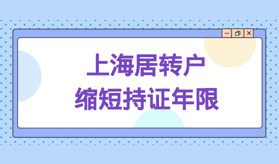 上海居转户想缩短7年持证年限？必须要满足这个落户条件！