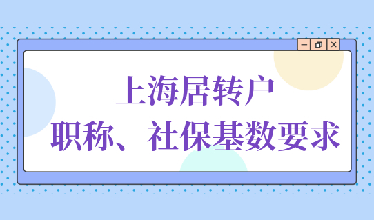 上海居转户落户有中级职称，社保基数需要满足什么最新要求？