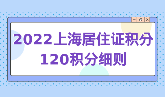 2022上海居住证积分申请审核放宽，积分最新细则来了