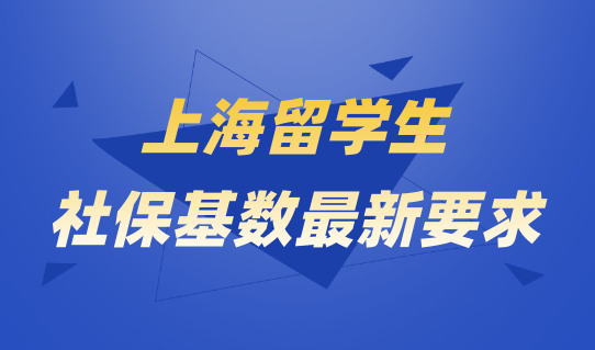 上海留学生社保基数最新要求，千万别少交！