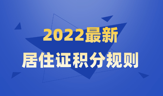 2022最新算分规则！上海居住证积分120分细则