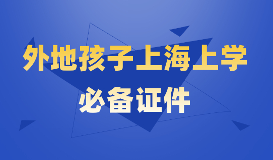 外地孩子上海上学这个证不办，严重影响孩子上学！