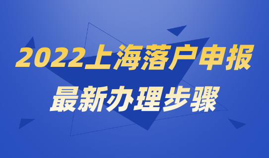 2022上海落户申报，人才引进申报最新办理步骤