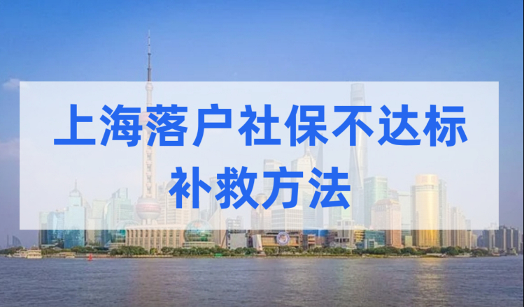 上海落户社保缴纳不达标，赶紧看看这些补救方法