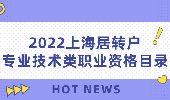 考个中级职称申请居转户，原来这么省钱！附中级职称目录