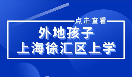 外地孩子上海徐汇区上学，必须了解录取顺位！