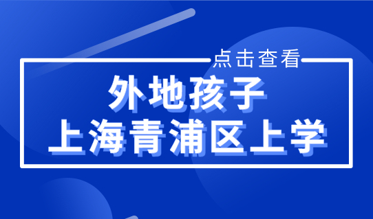 青浦区外地小孩上学，学校录取排序很重要！外地孩子上学小心被统筹