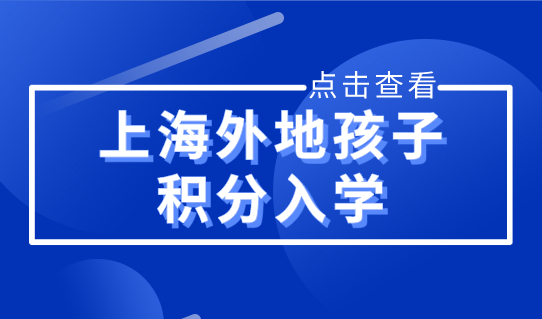 2022上海外地孩子积分入学，居住证积分120分是唯一入场券！