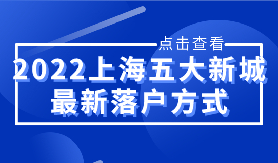 2022上海五大新城落户的最新落户方式