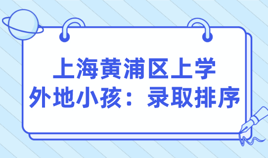 2022年在上海黄浦区上学的外地小孩，这个录取排序影响很大！