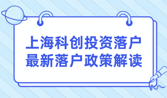 上海科创投资落户，最新落户政策解读