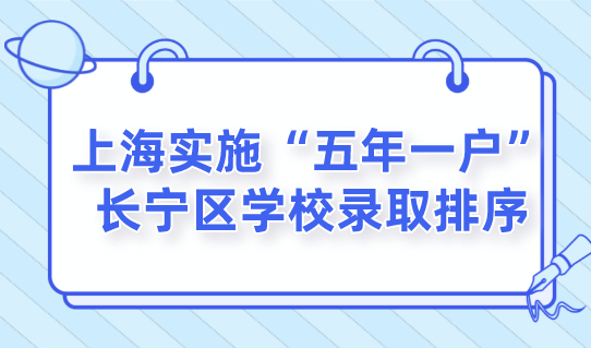 2022上海多区实施“五年一户”限定，长宁区学校录取排序是什么？