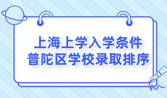 外地人小孩在上海上学条件，上海普陀区录取排序：五年一户