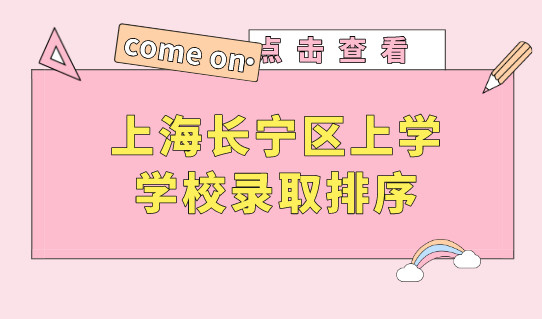 2022外地孩子上海长宁区上学，首先了解学校录取排序！