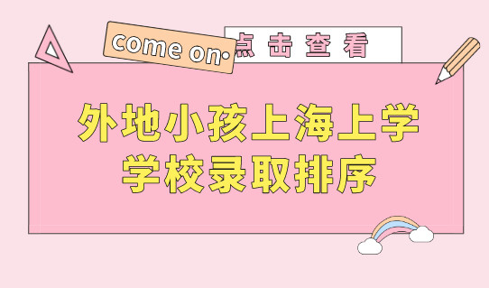 2022上海积分入学，上海上学申请材料是什么？附普陀区录取排序