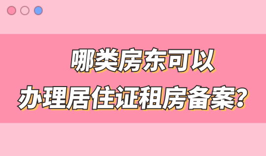 2022哪类房东可以网上办理上海居住证租房备案？办理步骤一次了解！