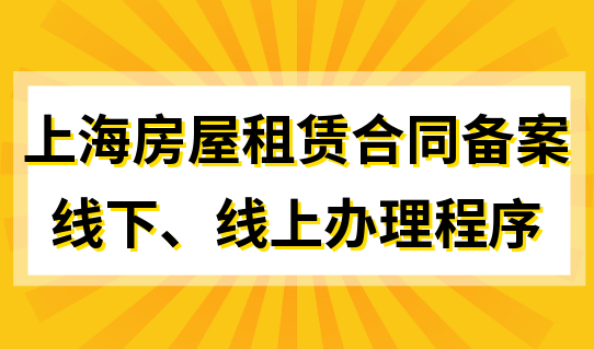 办理上海房屋租赁合同备案，线下线上办理程序一次搞定！