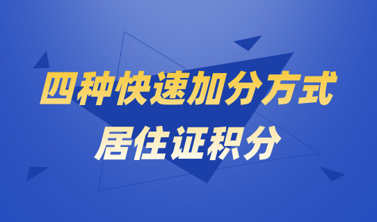 四种快速加分方式，上海居住证积分120分不再愁！