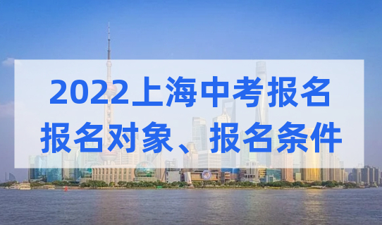 2022上海中考报名，报名对象和报名条件是什么？