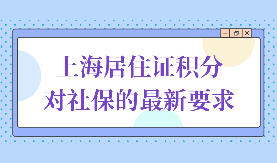 上海居住证积分对社保的最新要求