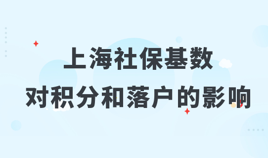 社保对上海积分和落户的影响