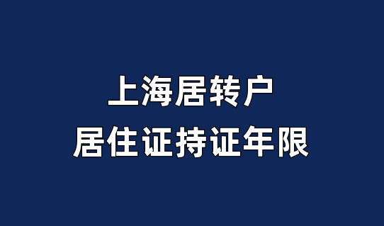 上海居转户需注意，居住证持证年限是否累计，附查询方法