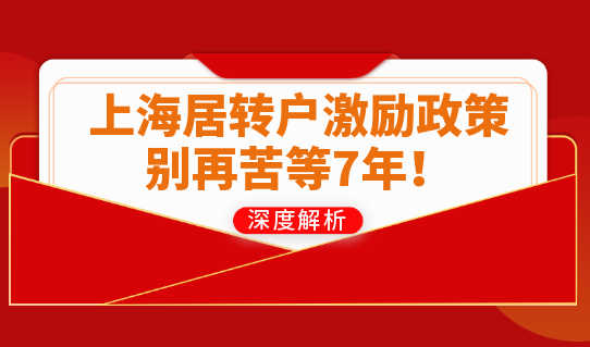 2022上海居转户最新激励政策，别再苦等7年！