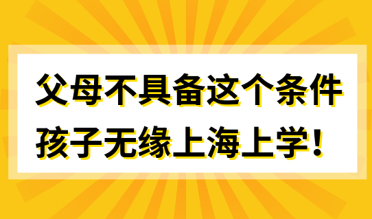 外地父母不具备这个条件，孩子无缘在上海上学！