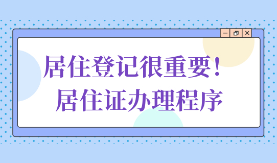 居住登记很重要！上海居住证办理必须准备这个，附办理程序