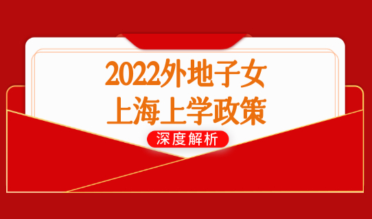 2022上海上学最新入学政策，小升初入学新规定有变！