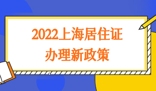 2022上海居住证办理新政策，居住证续签办理很简单！