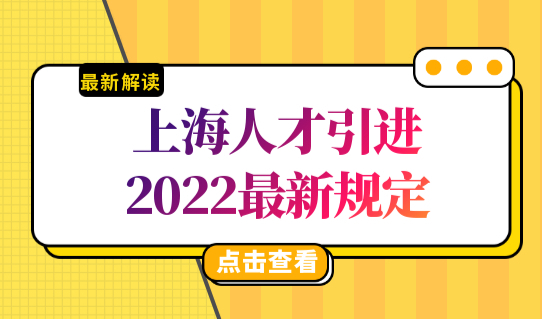 上海人才引进落户政策2022最新规定，高技能紧缺人才快速落户！