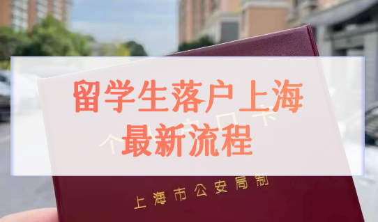 2022年留学生落户上海最新流程5步骤，留学生赶紧看过来！