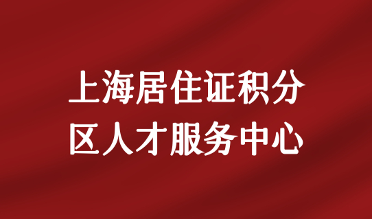 上海居住证积分区人才服务中心16区办理地址（2022年最新更新）