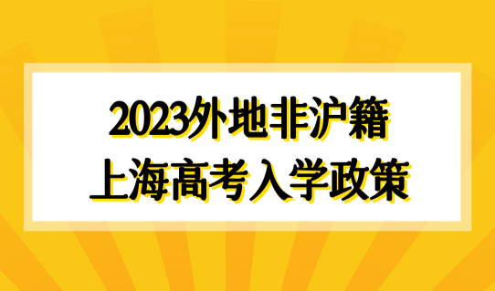 2023年上海高考报名即将开始！外地非沪籍上海高考入学政策发布！