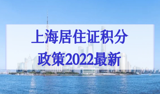 上海居住证积分政策2022最新发布，积分120分达标很简单！