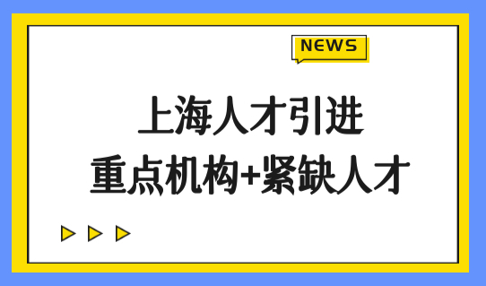 上海人才引进落户细则：重点机构+紧缺人才条件，附2022上海落户目录